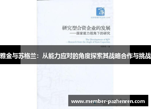 雅金与苏格兰：从能力应对的角度探索其战略合作与挑战