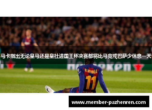 马卡指出无论皇马还是皇社进国王杯决赛都将比马竞或巴萨少休息一天