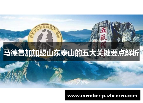 马德鲁加加盟山东泰山的五大关键要点解析
