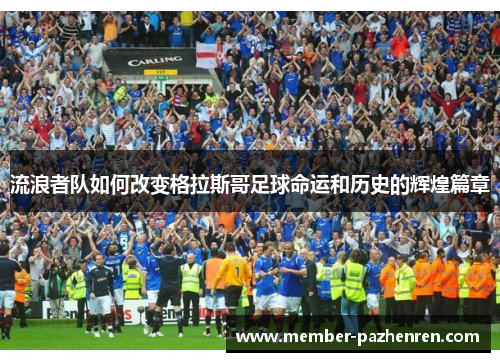 流浪者队如何改变格拉斯哥足球命运和历史的辉煌篇章