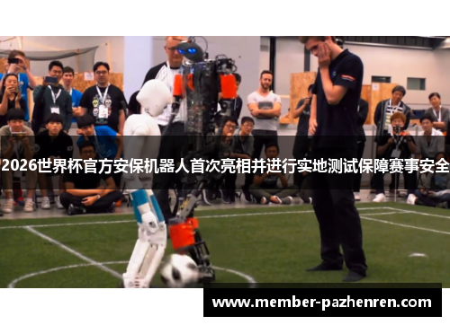 2026世界杯官方安保机器人首次亮相并进行实地测试保障赛事安全 2026世界杯官方安保机器人首次亮相并进行实地测试保障赛事安全
