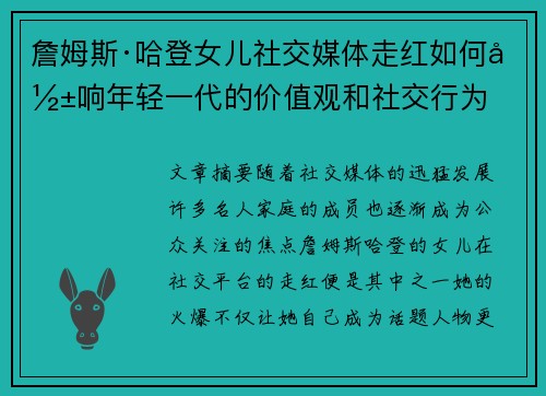 詹姆斯·哈登女儿社交媒体走红如何影响年轻一代的价值观和社交行为