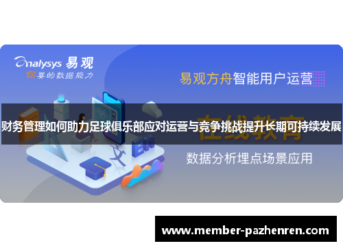 财务管理如何助力足球俱乐部应对运营与竞争挑战提升长期可持续发展 财务管理如何助力足球俱乐部应对运营与竞争挑战提升长期可持续发展