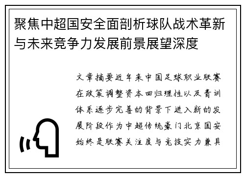 聚焦中超国安全面剖析球队战术革新与未来竞争力发展前景展望深度 聚焦中超国安全面剖析球队战术革新与未来竞争力发展前景展望深度
