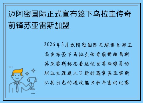 迈阿密国际正式宣布签下乌拉圭传奇前锋苏亚雷斯加盟