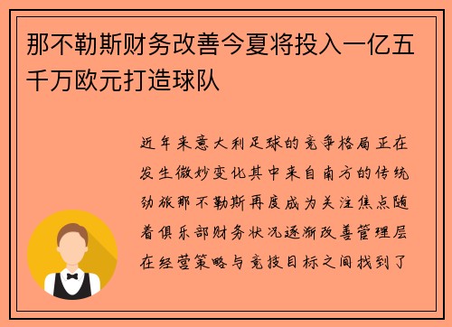 那不勒斯财务改善今夏将投入一亿五千万欧元打造球队