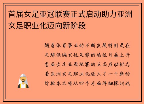 首届女足亚冠联赛正式启动助力亚洲女足职业化迈向新阶段 首届女足亚冠联赛正式启动助力亚洲女足职业化迈向新阶段