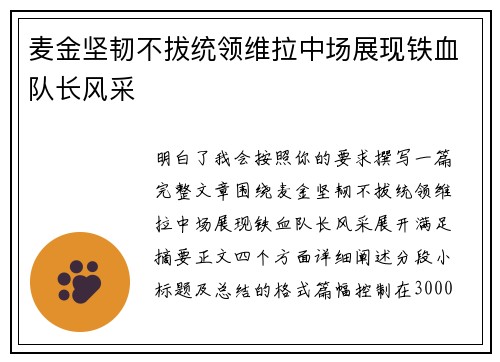 麦金坚韧不拔统领维拉中场展现铁血队长风采