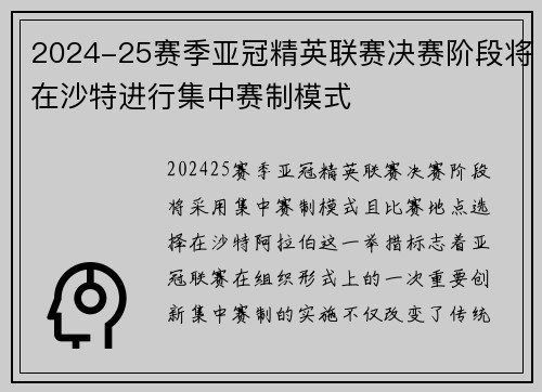 2024-25赛季亚冠精英联赛决赛阶段将在沙特进行集中赛制模式 2024-25赛季亚冠精英联赛决赛阶段将在沙特进行集中赛制模式
