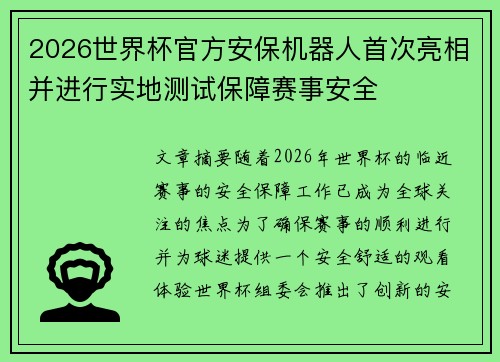 2026世界杯官方安保机器人首次亮相并进行实地测试保障赛事安全