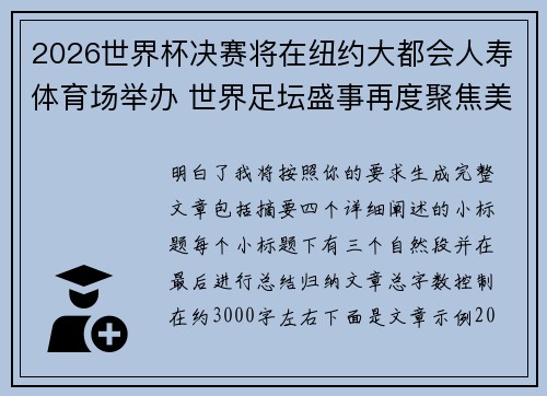 2026世界杯决赛将在纽约大都会人寿体育场举办 世界足坛盛事再度聚焦美国 2026世界杯决赛将在纽约大都会人寿体育场举办 世界足坛盛事再度聚焦美国
