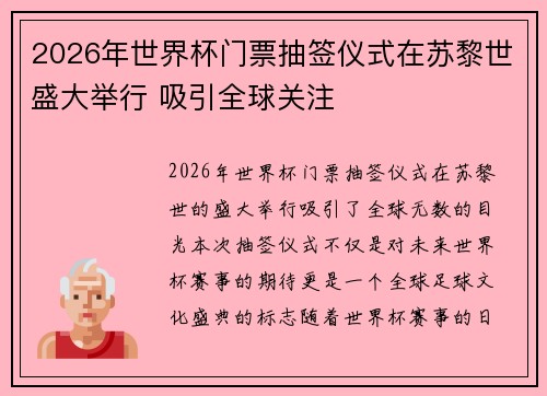 2026年世界杯门票抽签仪式在苏黎世盛大举行 吸引全球关注