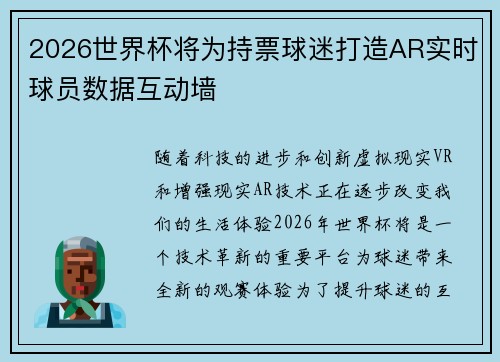 2026世界杯将为持票球迷打造AR实时球员数据互动墙