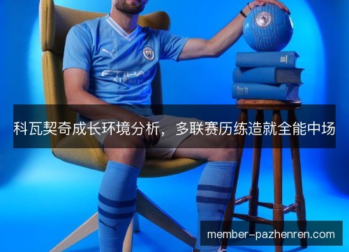 科瓦契奇成长环境分析，多联赛历练造就全能中场