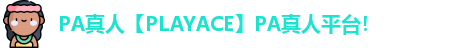 PA真人